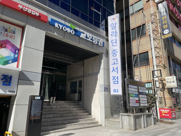 알라딘중고서점부산서면역 이미지