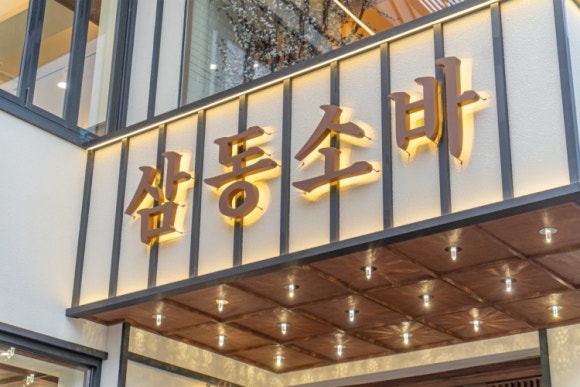 삼동소바 이미지