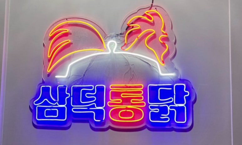 삼덕통닭 신논현점 이미지