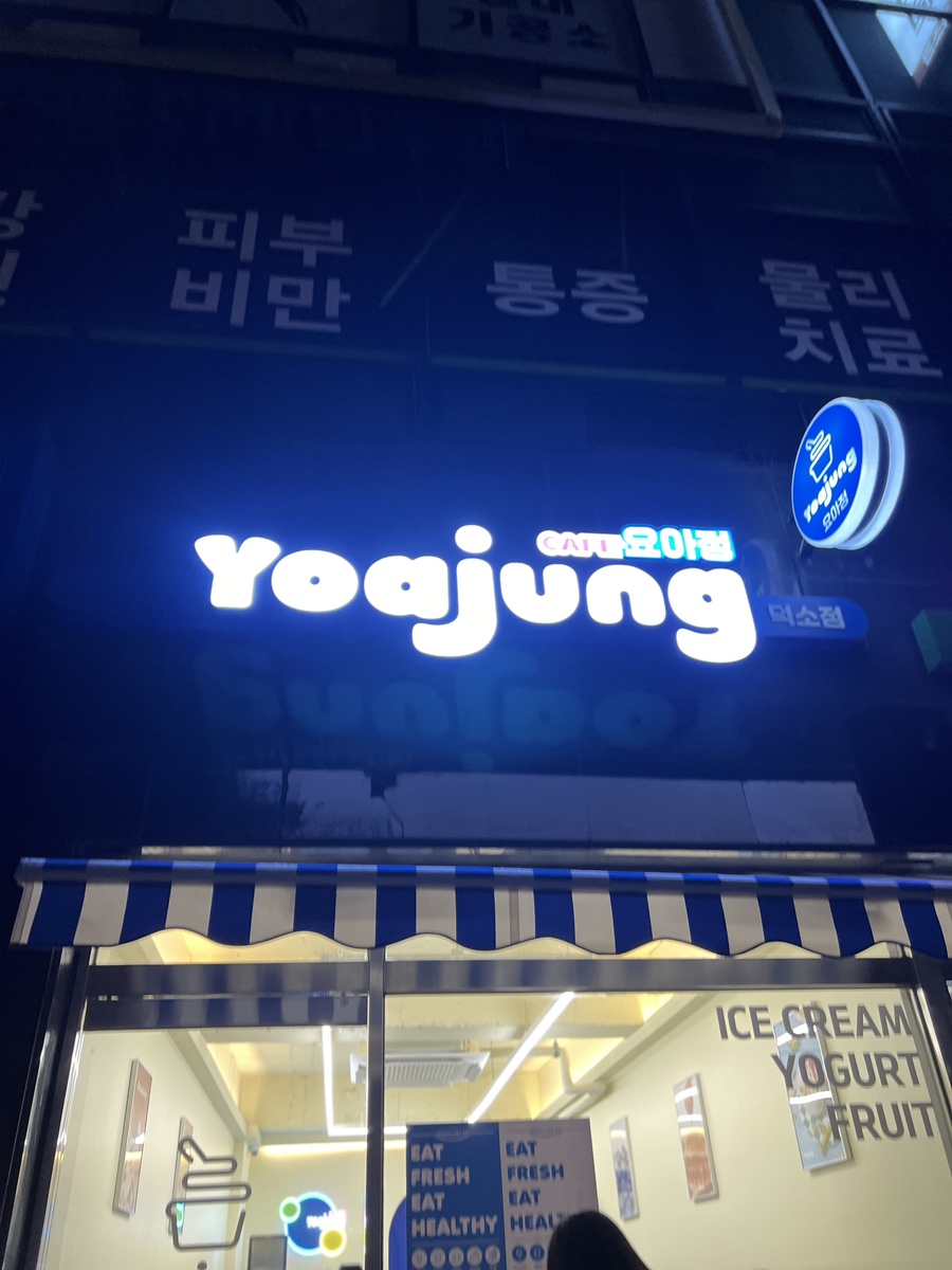 요아정 덕소점 이미지