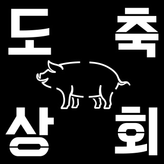 도축상회 이미지
