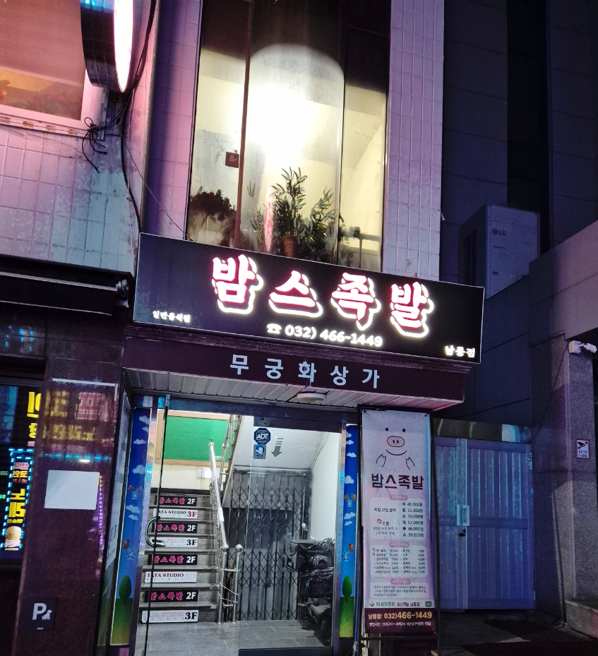 밤스족발 이미지