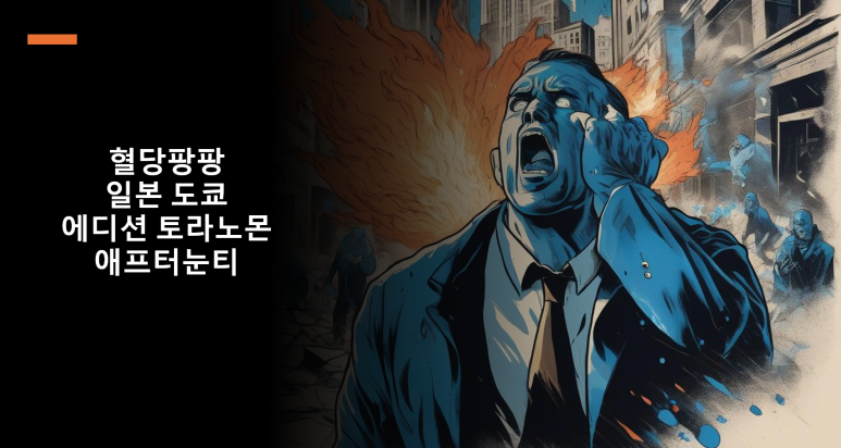 도쿄팡팡 이미지