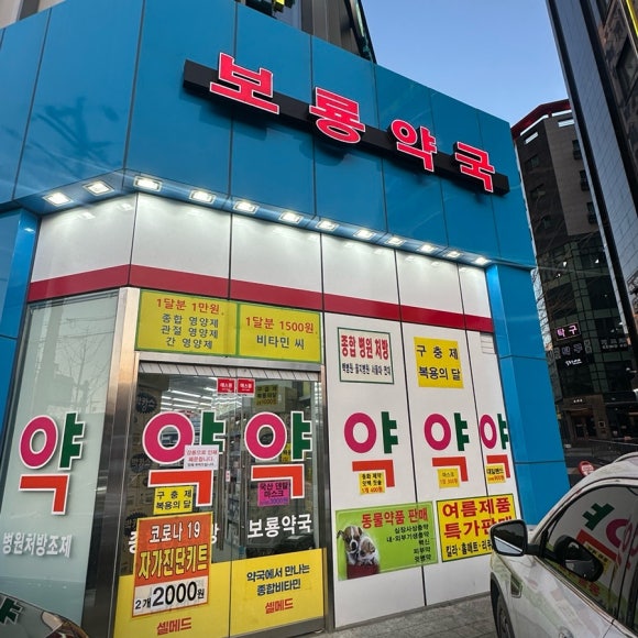 보룡약국 이미지
