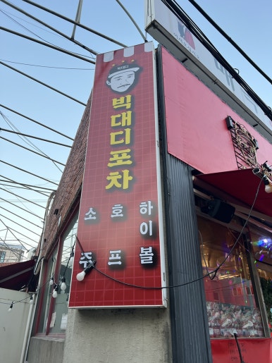 빅대디포장마차매곡점 이미지