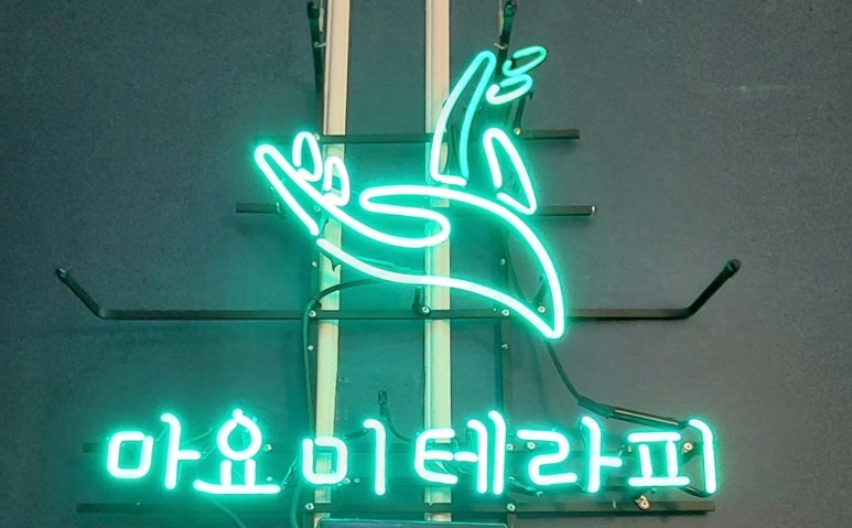 마요미테라피 이미지