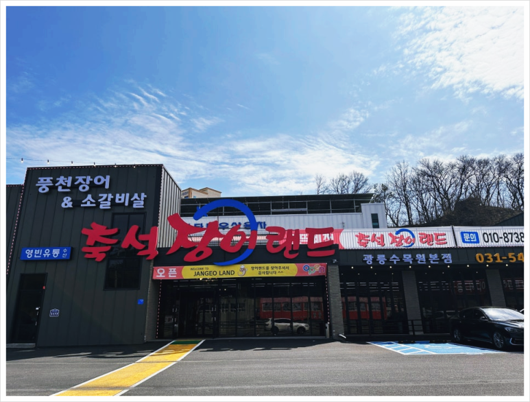 축석장어랜드포천광릉수목원점 이미지