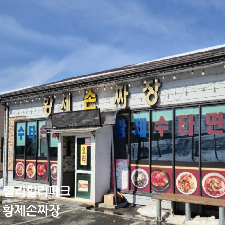 황제손짜장 이미지