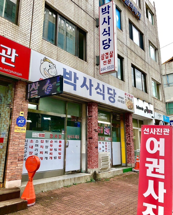 박사식당 대표 사진