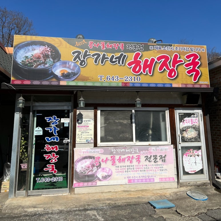 장가네해장국 이미지