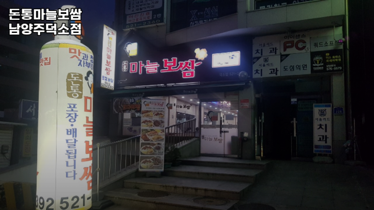돈통 마늘보쌈 덕소점 이미지
