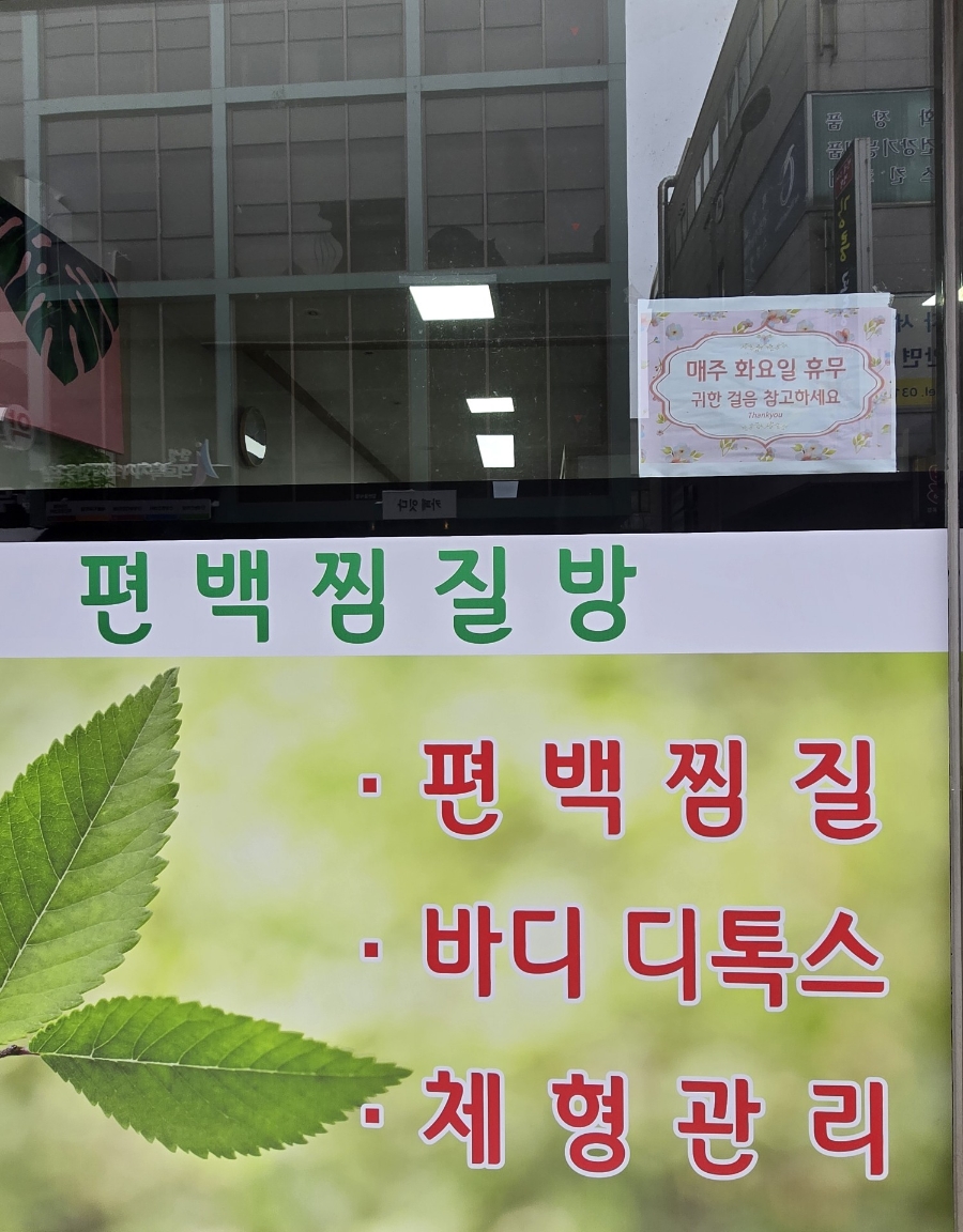 찜질방체형관리 이미지