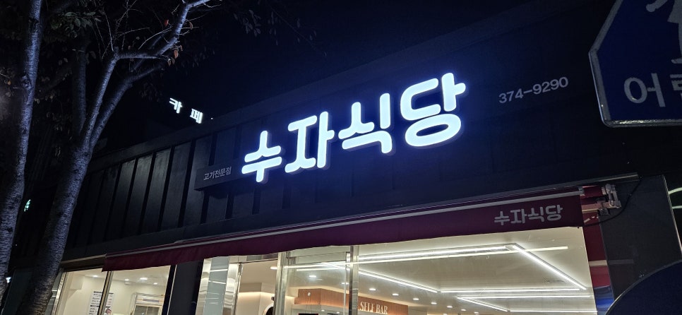 수자식당 이미지