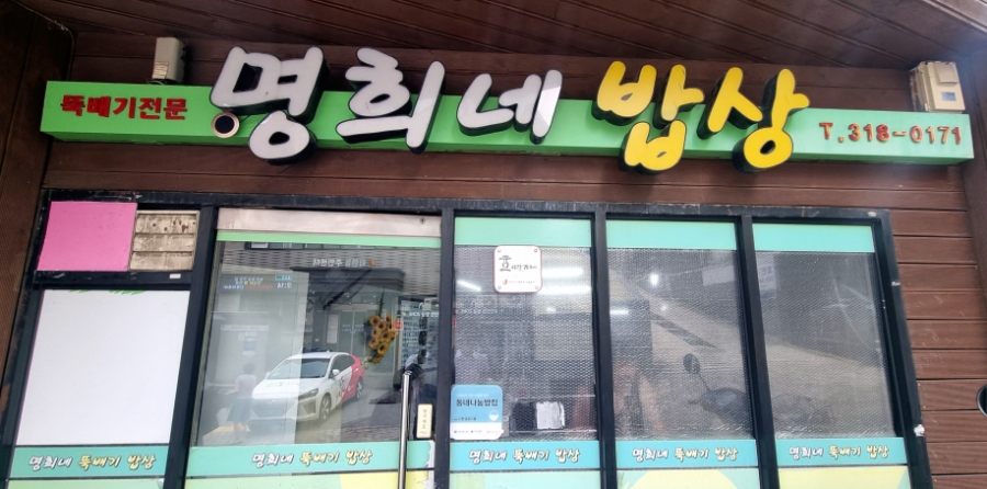 명희 밥상 이미지