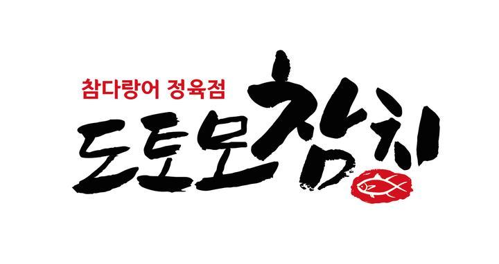 도토모참치 이미지