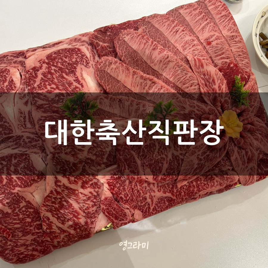 대한축산직판장 이미지