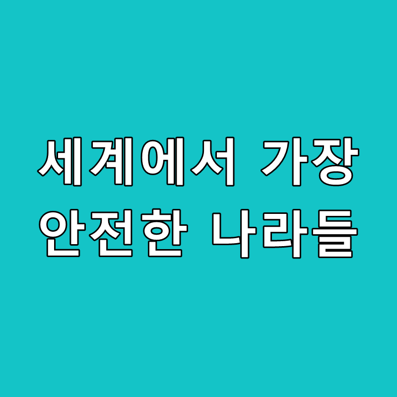 나라안전 이미지