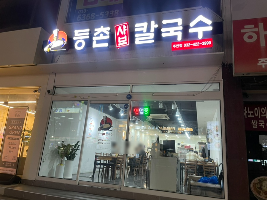 등촌샤브칼국수 주안점 이미지