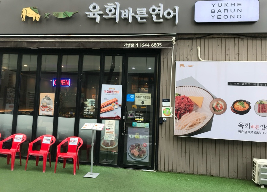 육회바른연어안양 이미지