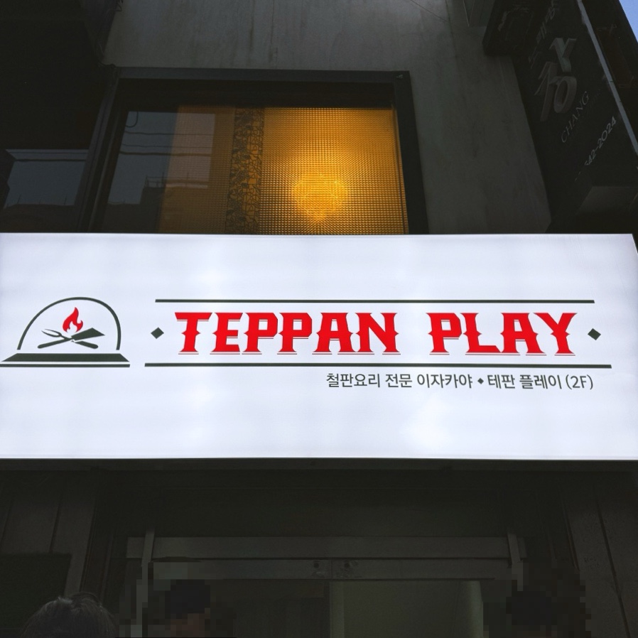 테판플레이 이미지