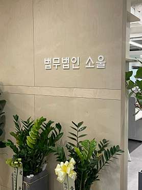 법무법인소울 이미지