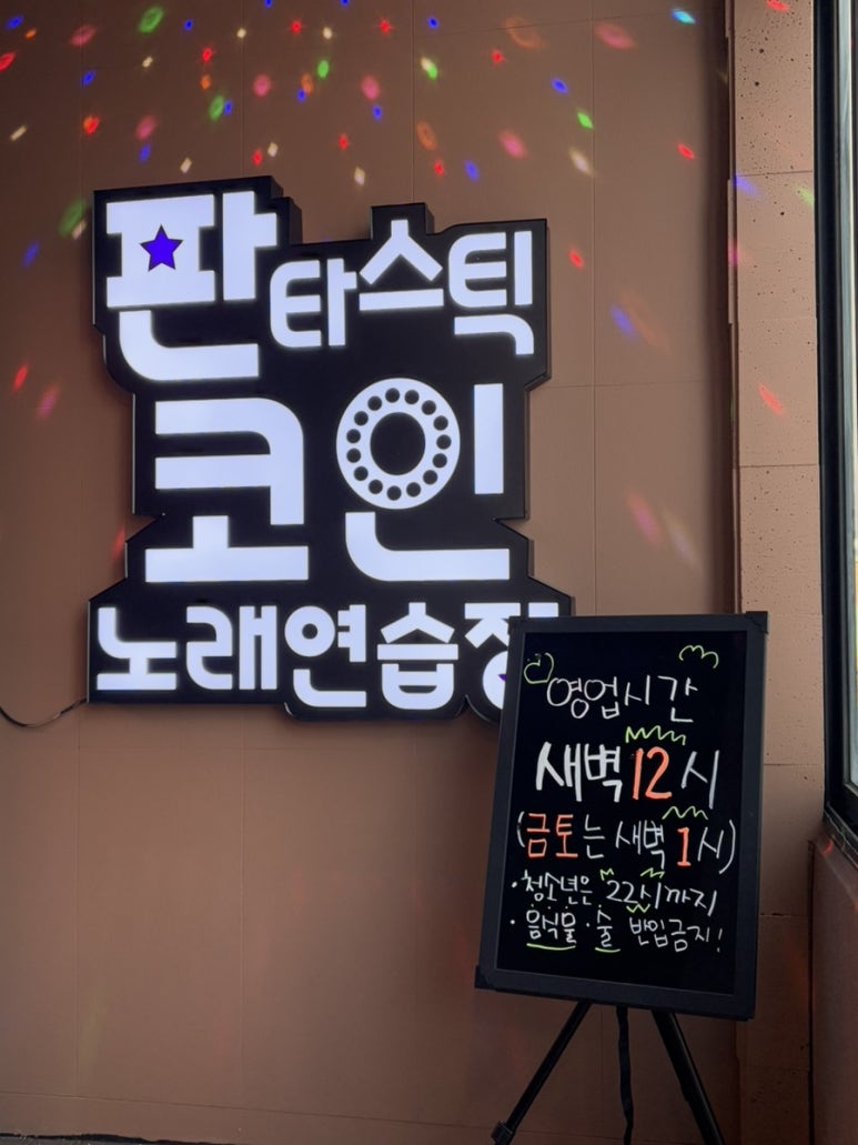 판타스틱코인노래연습장용인 이미지