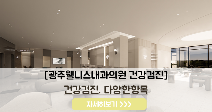 광주웰니스내과의원 이미지