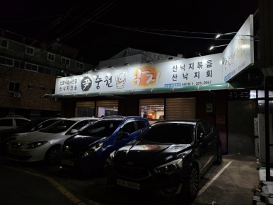 윤중원낙지 이미지
