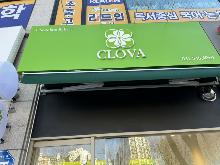 클로바 죽전점 이미지