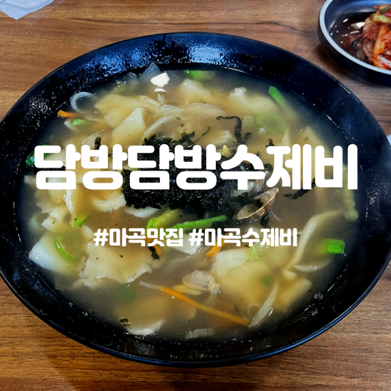 담방담방수제비 이미지