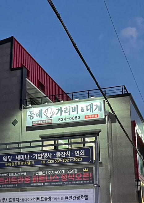 동해가리비&대게천곡 이미지