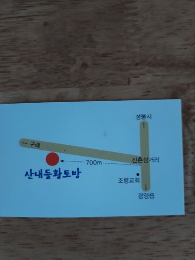 산내들황토방 이미지