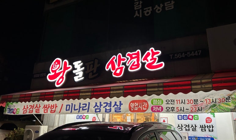 왕돌판삼겹살 이미지