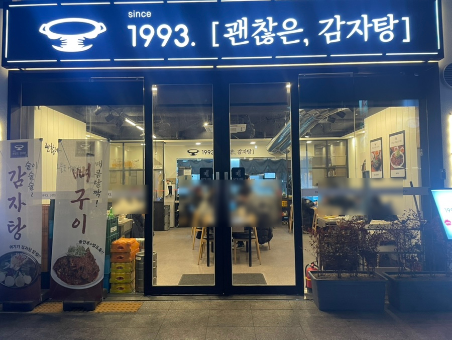괜찮은감자탕 광안점 이미지