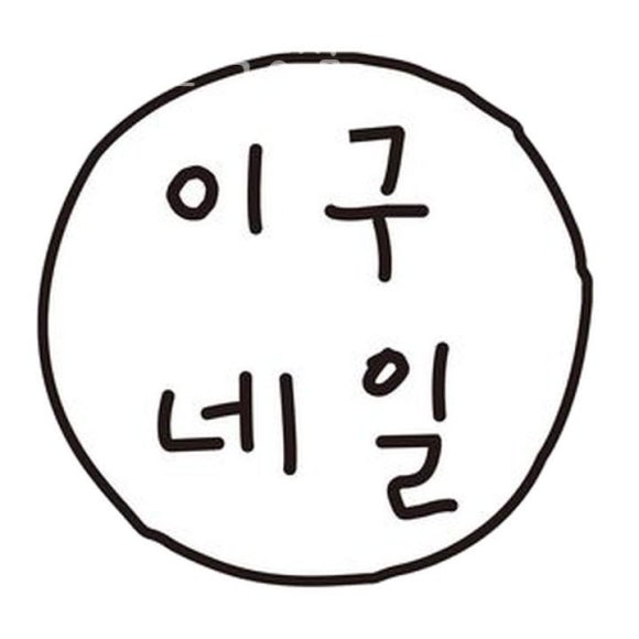 이구네일 이미지