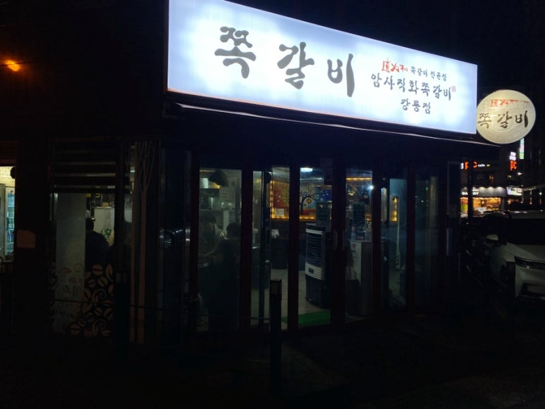 암사직화쪽갈비강릉점 이미지