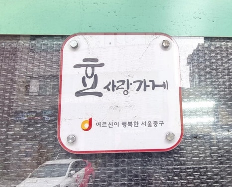 명희 밥상 이미지
