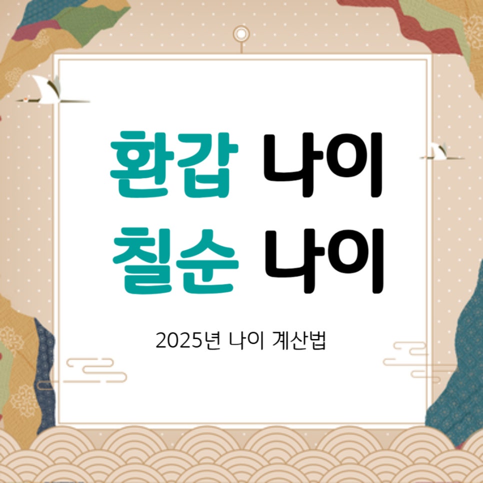 2025년 환갑 나이, 칠순 나이 계산법 및 의미 정리 : 네이버 블로그