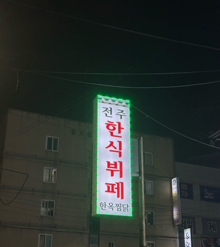 전주한옥찜닭 이미지