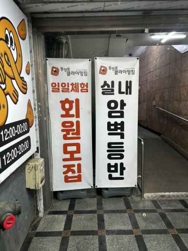 동성로클라이밍짐 이미지
