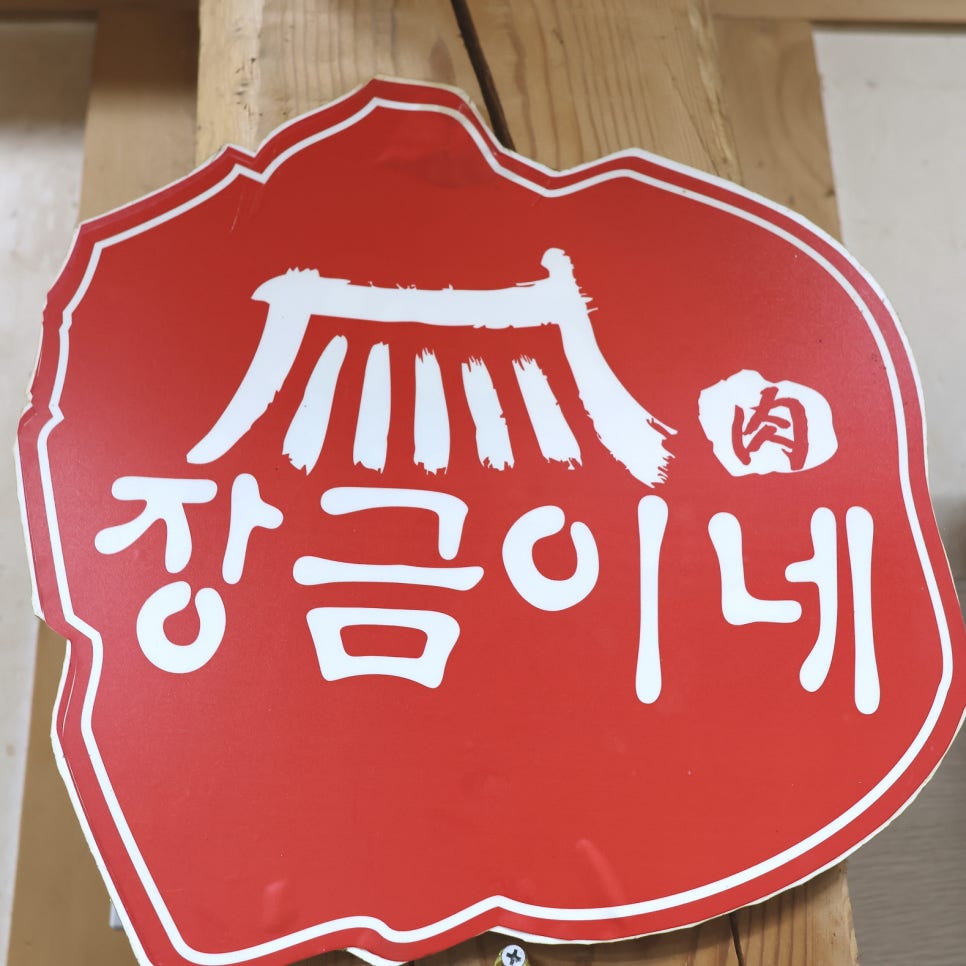 장금이네 이미지