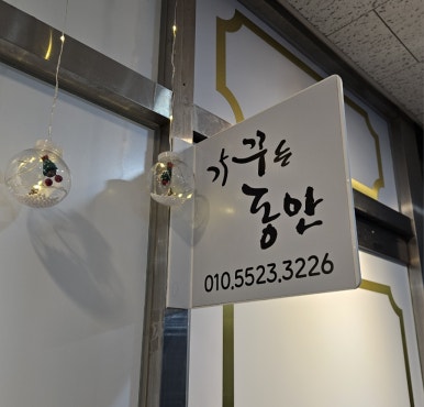 가꾸는동안뷰티샵 이미지