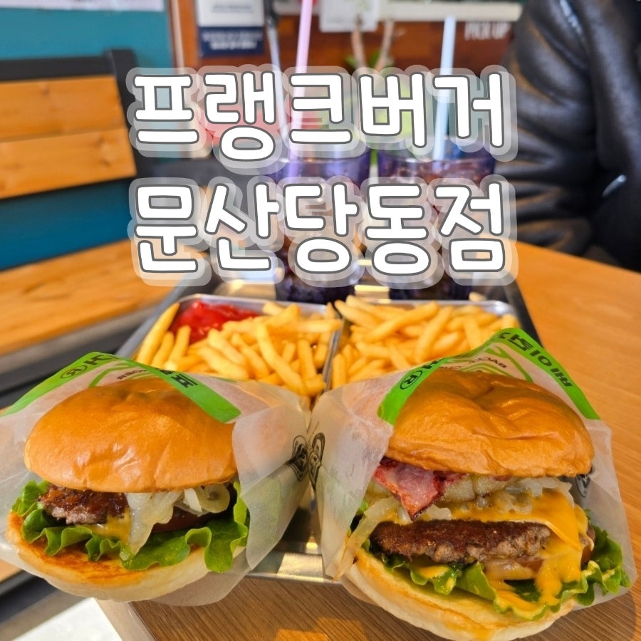 프랭크버거 파주문산당동점 이미지