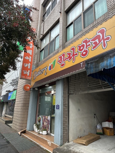 한라베이커리 이미지