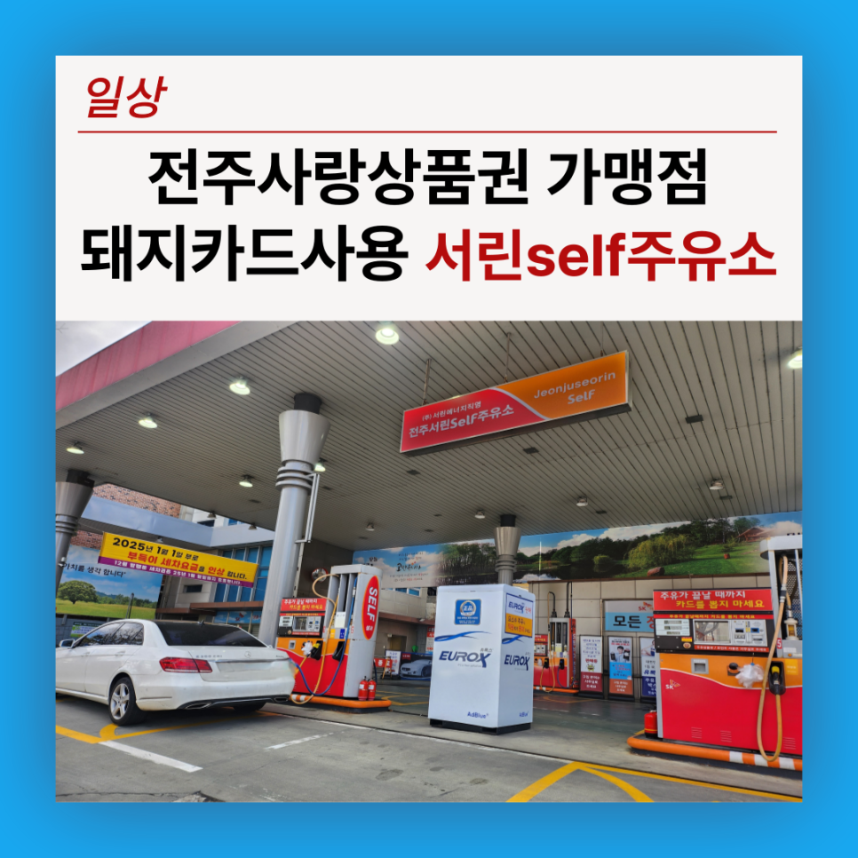 전주서린self주유소 이미지