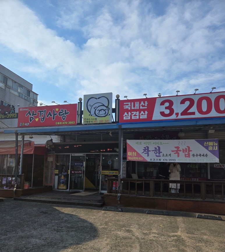 삼겹사랑인동점 이미지