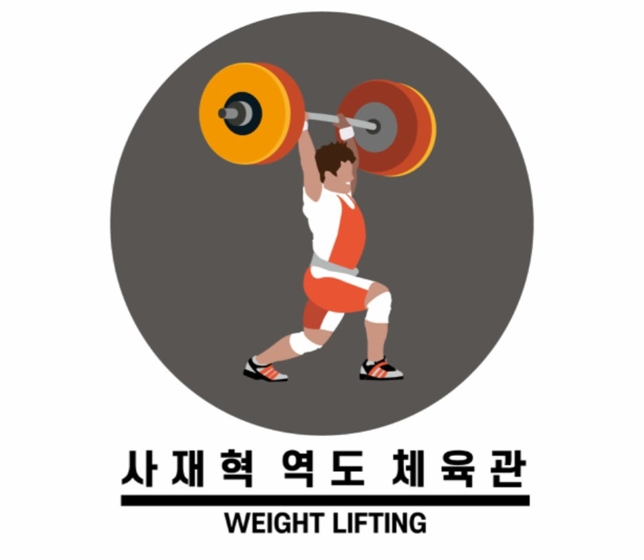 사재혁역도체육관 이미지