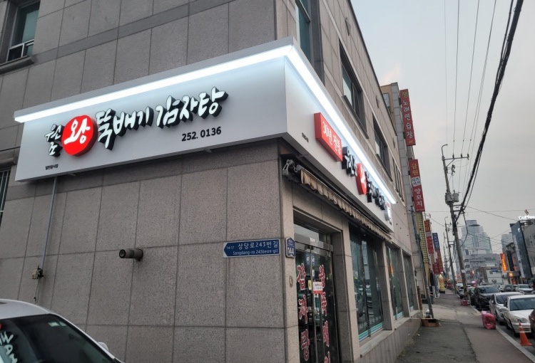 왕뚝배기감자탕 이미지