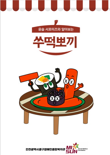 쑤떡뽀끼 이미지