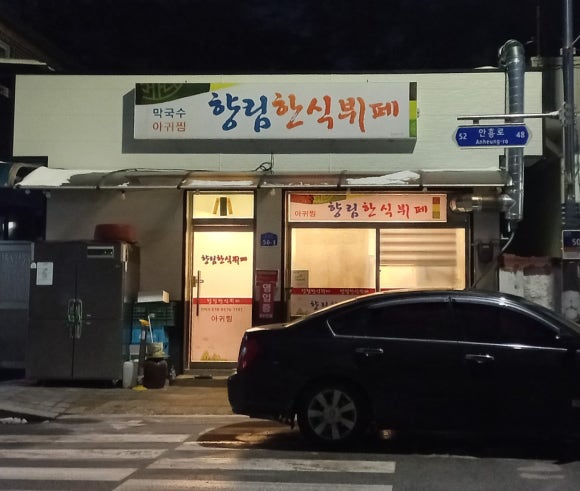 향림한식뷔페 이미지